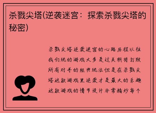杀戮尖塔(逆袭迷宫：探索杀戮尖塔的秘密)