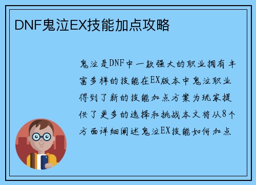 DNF鬼泣EX技能加点攻略