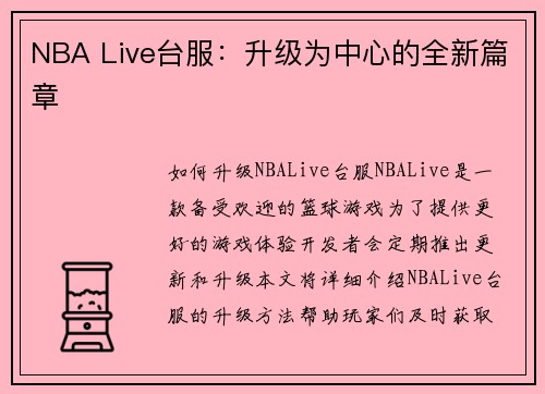 NBA Live台服：升级为中心的全新篇章