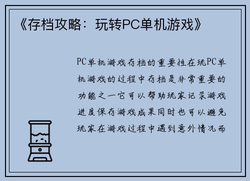 《存档攻略：玩转PC单机游戏》