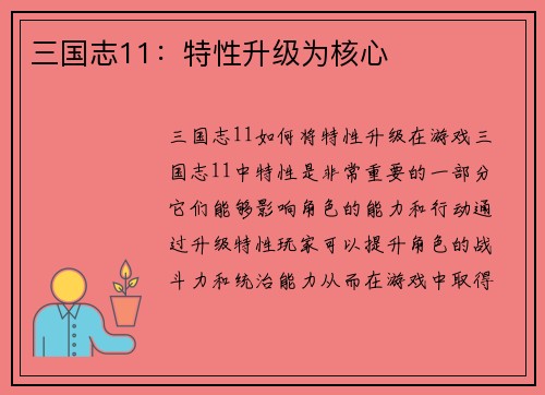 三国志11：特性升级为核心