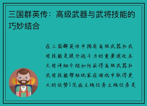 三国群英传：高级武器与武将技能的巧妙结合
