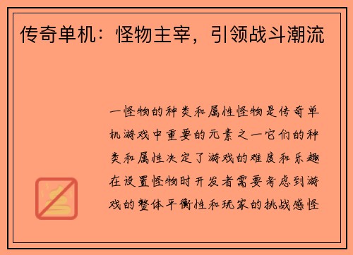 传奇单机：怪物主宰，引领战斗潮流