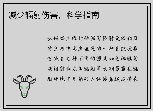 减少辐射伤害，科学指南