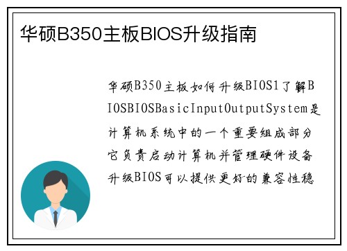 华硕B350主板BIOS升级指南